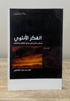 ‏الفكر الأنثوي ‏مدخل جدلي في صراع الفكرة والفطرة ‏...