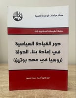 ‏دور القيادة السياسية في إعادة بناء الدولة ‏”روسيا...