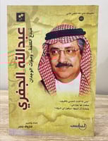 ‏عبدالله الجفري ‏مبدع الكلمة ... وصوت الوجدان ‏الط...