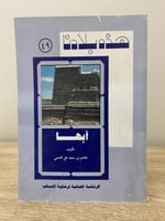 ‏هذه بلادنا أبها ‏هاشم بن سعيد علي النعمي ‏الطبعة...