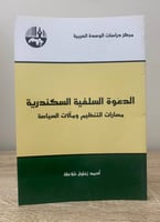 ‏الدعوة السلفية السكندرية ‏مساران التنظيم ومآلات ا...
