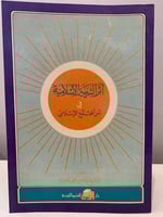 ‏أثر التربية الإسلامية في أمن المجتمع الإسلامي ‏تأ...