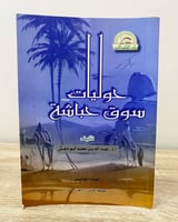 ‏حوليات سوق حباشة أ. د. عبد الله بن محمد أبو داهش...