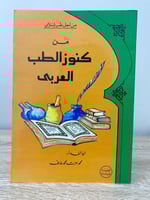 ‏من كنوز الطب العربي ‏أبو الفداء محمد عزت محمد عار...