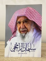 سليمان الراجحي ‏ منظومة حياة الصفحات: 449 صفحة الط...