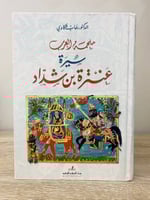 ملحمة العرب سيرة‏ عنترة بن شداد ‏د. رحاب عكاوي ‏ال...