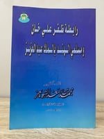 رابطة ظفر علي خان ومسلمي الهند بالملك عبدالعزيز