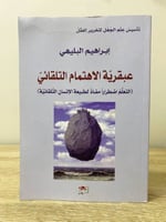 ‏عبقرية الاهتمام التلقائي ‏إبراهيم البليهي ‏الطبعة...