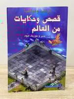 ‏غرائب وعجائب! ‏قصص وحكايات من العالم ‏منير وجوزي...