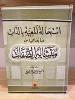 ‏استحالة المعية بالذات وما يضاهيها من متشابه الصفا...