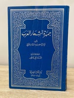 ‏جمهرة أشعار العرب ‏أبي زيد محمد بن أبي الخطاب الق...