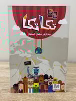 ‏تكا تكا ‏عبدالرحمن سلطان السلطان ‏الصفحات : 217 ص...