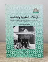 ‏الرحلات المغربية الأندلسية " مصدر من مصادر تاريخ...