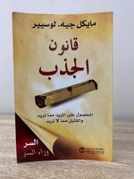 ‏قانون الجذب ‏الحصول على المزيد مما تريد و القليل...