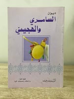 ‏السامري والهجيني ‏ محمد بن عبدالله الحمدان 1989م...