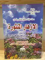 ‏الأزهار المنثورة في تبيين أن أهل الحديث هم الفرقة...