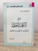 ‏تاريخ الكعبة المعظمة ‏عمارتها وكسوتها وسدانتها ‏ح...