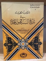 ‏تأملات منهجية في تاريخ السنة وأصول الحديث موسى إب...