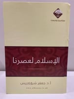 الإسلام لعصرنا - أ.د. جعفر شيخ إدريس 661 صفحة