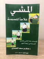 المشي علاجاً للسمنة د. صالح بن سعد الأنصاري الطبعة...