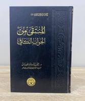 ‏المنتقى من الجواب الكافي ‏د.محمد الهبدان الطبعة ا...