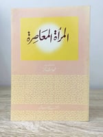 ‏المرأة المعاصرة ‏محمود شاكر ‏الطبعة الأولى 1992م...