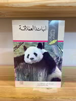 الباندا العملاقة أحمد صوفان ، هانئة جارالله