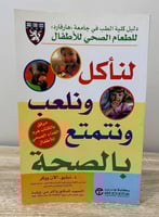 لنأكل ونلعب ونتمتع بالصحة ‏د.دبليو نقطة آلان ووكر