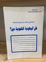 ‏قراءة في كتاب إسرائيل شاحاك ‏هل اليهودية التلمودي...