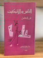 ‏الناس والإتيكيت فن التعامل ماجي الحكيم مخزن لم يس...