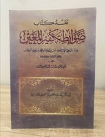 ‏ نقد كتاب ضوابط تكفير المعين ‏ أبو بكر رعد عبد ال...