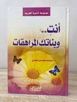 ‏أنت .. ‏وبناتك المراهقات ‏د.أميمة بنت محمد نور ال...