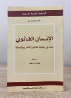 ‏الإنسان القانوني ‏بحث في وظيفة القانون الأنثربولو...
