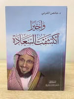 وأخيراً اكتشفت السعادة د. عائض القرني الطبعة الراب...
