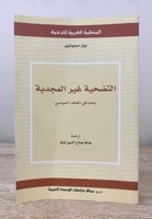‏التضحية غير المجدية ؛ بحث في العنف السياسي بول دو...
