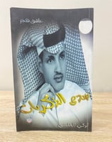 ‏صدى الذكريات ‏ تركي المنسي ‏الطبعة الأولى 2006م ‏...