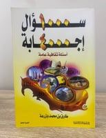 ‏1000 سؤال 4000 إجابه ‏أسئلة ثقافية عامة ‏طارق بن...