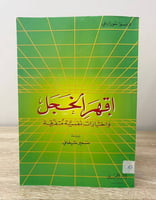 ‏ اقهر الخجل واختبارات نفسية متفرقة فرنسوا سوزايني...