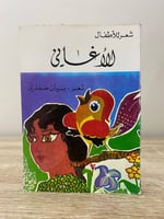 ‏الأغاني شعر للأطفال بيان صفدي الصفحات : 96 صفحة