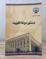 ‏دستور دولة الكويت المجلس التأسيسي ‏ الصفحات: 83 ص...