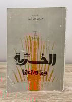 الحرية وماوراءها جون هولت الصفحات: 371 صفحة طبعة 1...