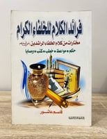 ‏فرائد الكلام للخلافاء الكرام مختارات من كلام الخل...