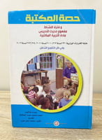 حصة المكتبة وفترة النشاط مفهوم جديد لتدريس مادة ال...