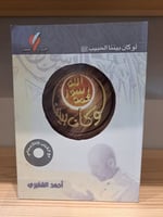 لوكان بيننا الحبيب أحمد الشقيري