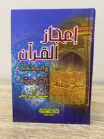 ‏إعجاز القرآن ‏و البلاغة النبوية ‏مصطفى صادق الراف...