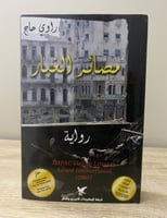 ‏مصائر الغبار ‏رواية ‏راوي حاج ‏الطبعة الثانية 200...