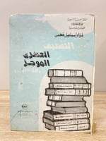 ‏ التصنيف العشري الموجز ‏(الجداول) ‏فؤاد اسماعيل ف...