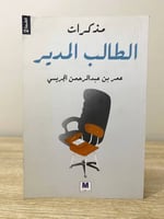 ‏مذكرات الطالب المدير ‏عمر بن عبد الرحمن الجريسي ‏...
