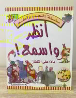 ‏أنظر واسمع ‏ماذا على التلفاز سلسلة إلعب وتعلم