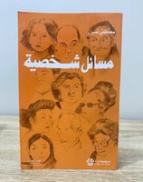 ‏ مسائل شخصية ‏مصطفى أمين ‏مطبوعات تهامة الطبعة ال...
